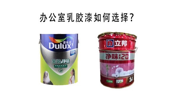 辦公室墻面用什么品牌的乳膠漆比較好？