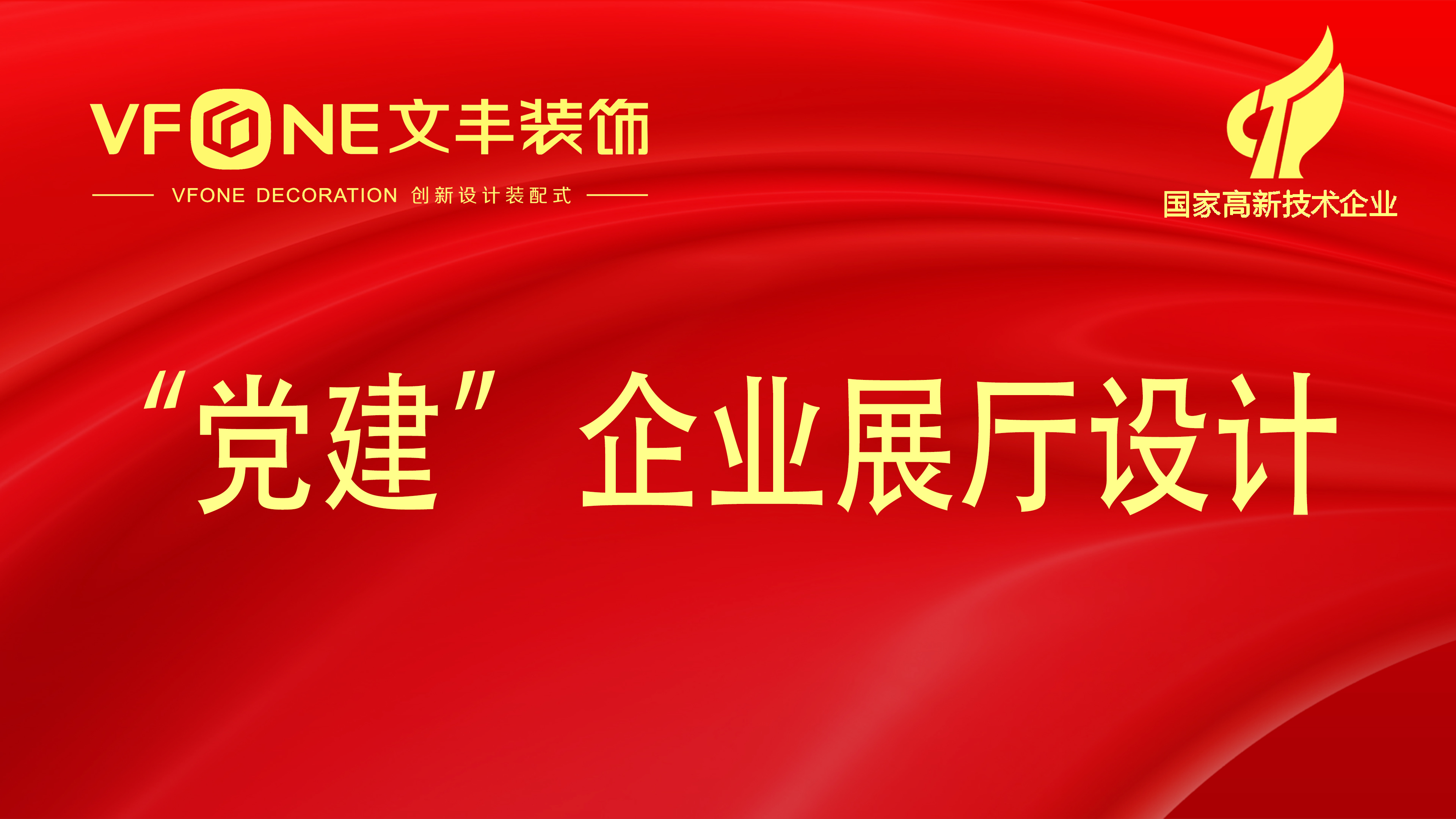 "黨建"企業(yè)展廳設(shè)計(jì)如何設(shè)計(jì)-黨建展廳設(shè)計(jì)內(nèi)容方案