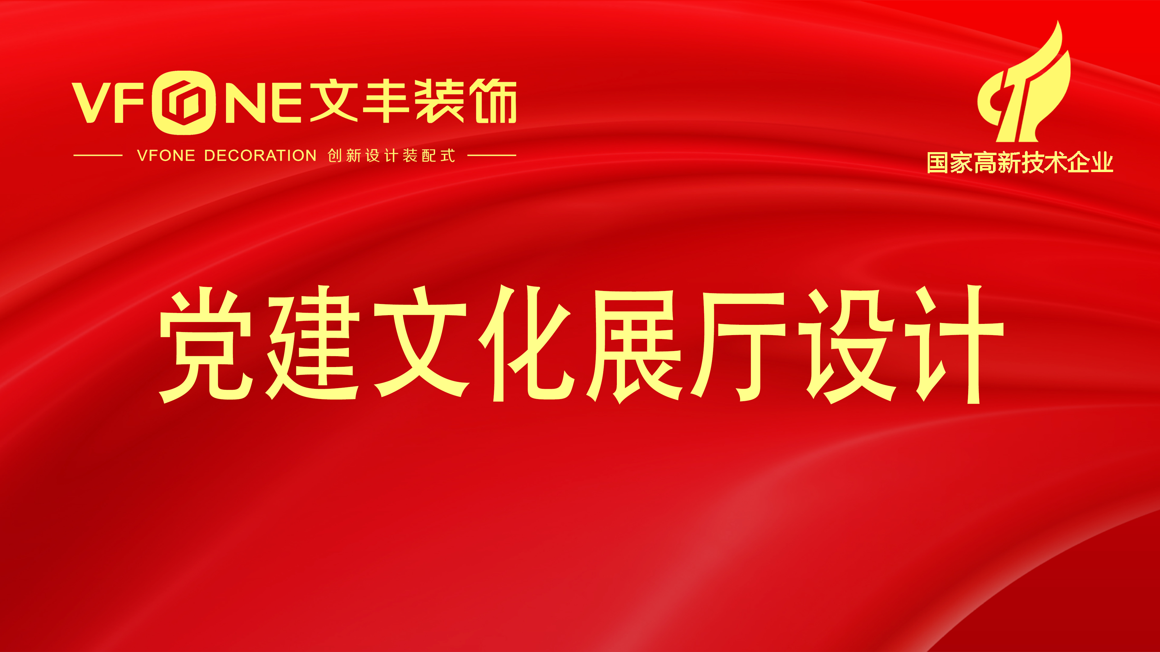 黨建文化展廳設(shè)計(jì)裝修-黨建會(huì)議入黨誓詞廳