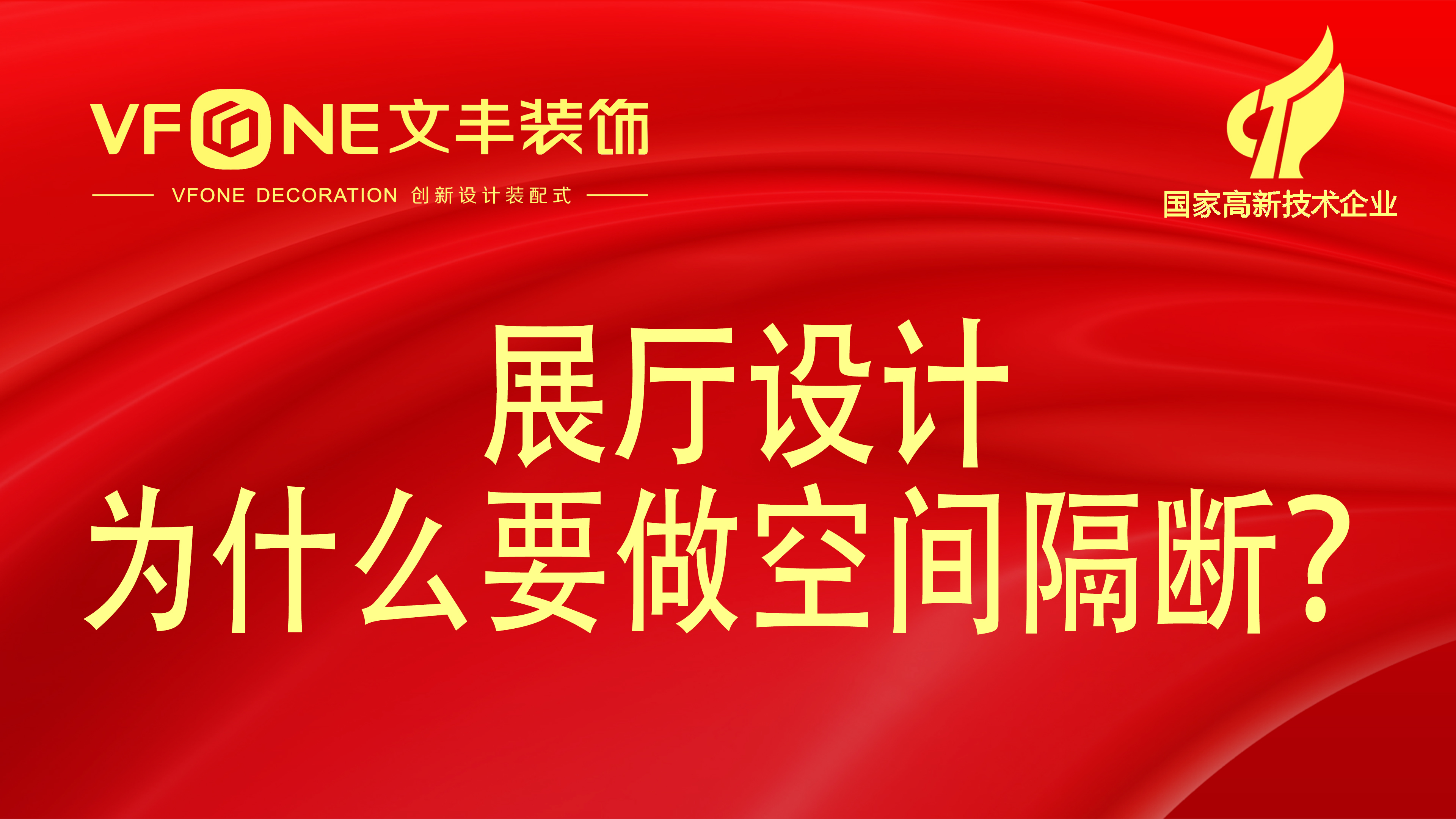 展廳設(shè)計(jì)有幾種隔斷方法-為什么展廳空間需要做分隔？