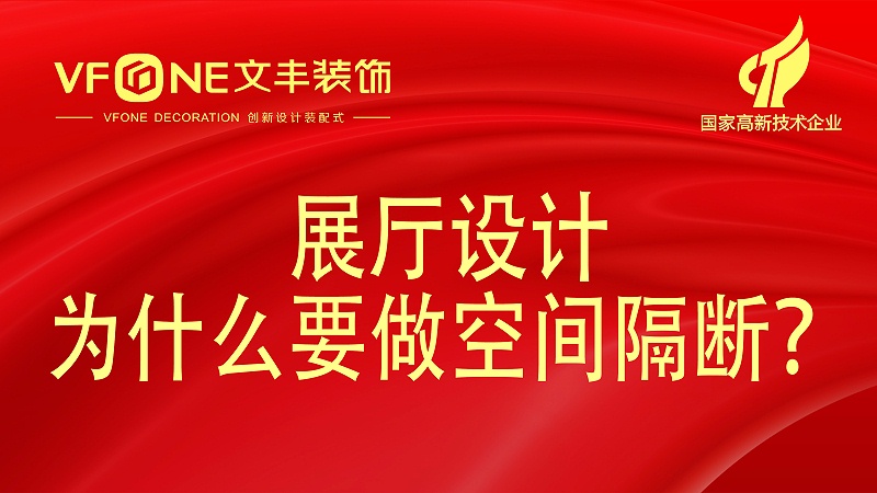 展廳設(shè)計為什么要做空間隔斷