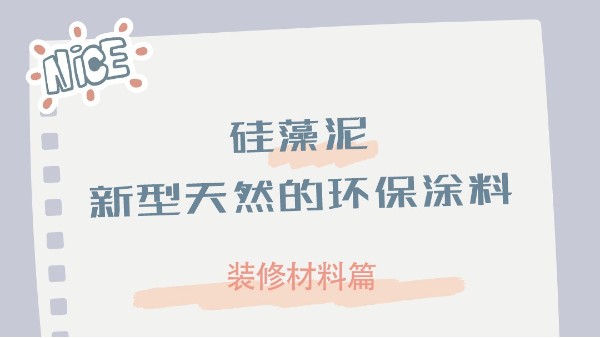 裝修材料知識(shí)分享 | 新型天然的環(huán)保涂料 — 硅藻泥