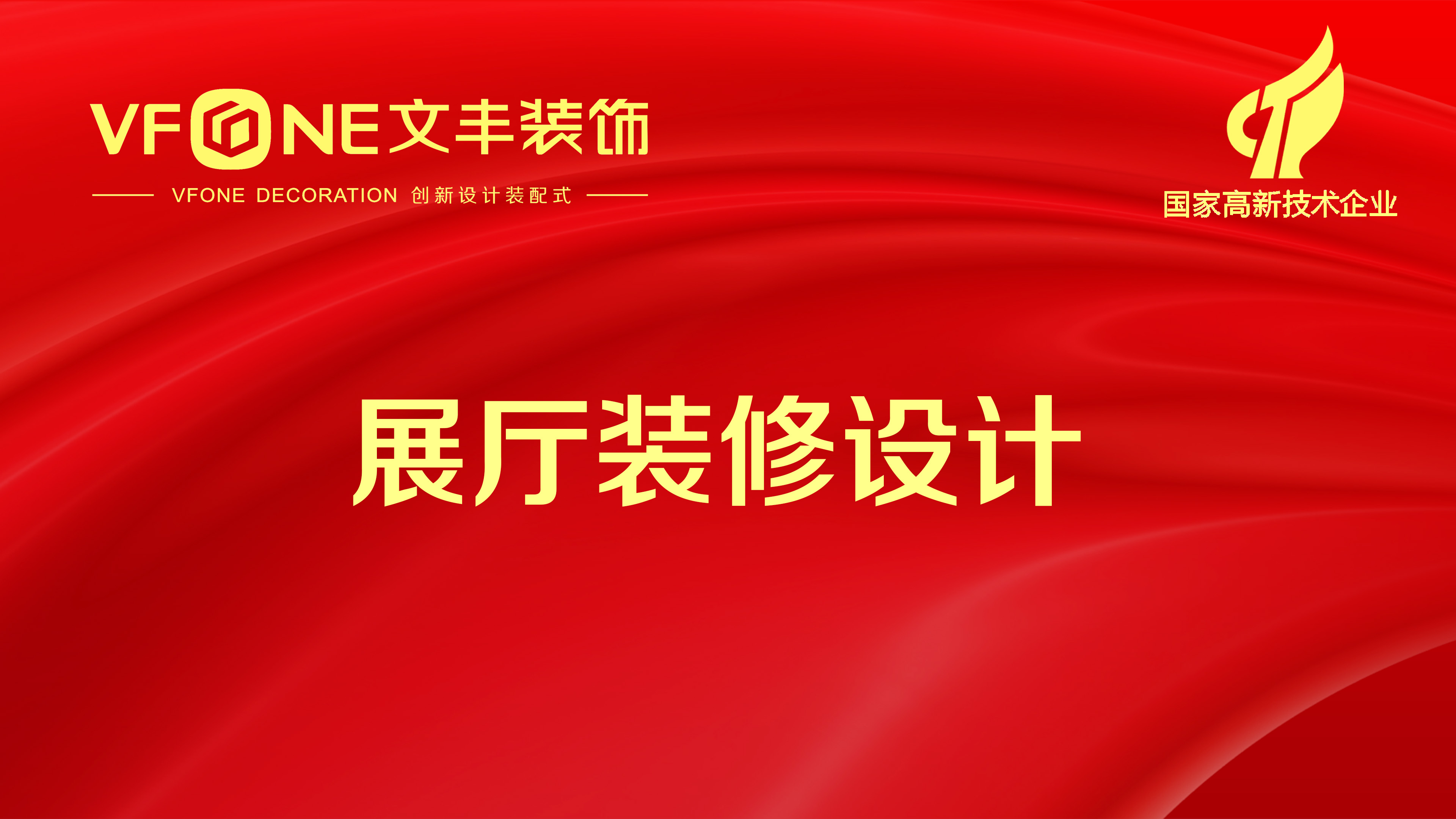 一個好的展廳設(shè)計需要考慮哪些因素？文豐裝飾展廳設(shè)計細(xì)節(jié)解說