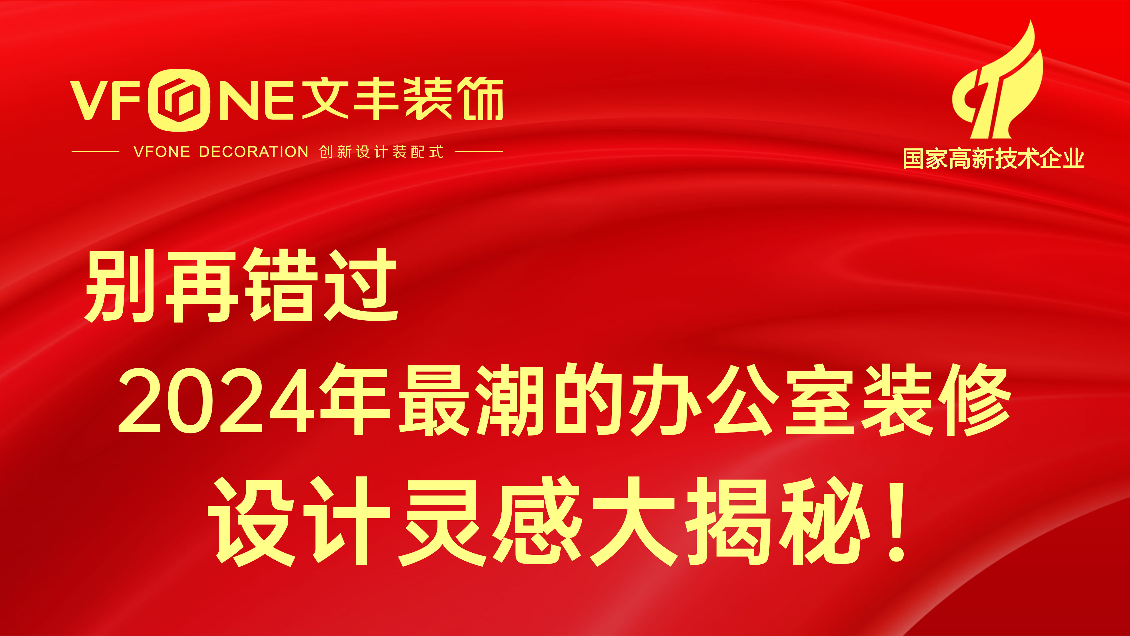 別再錯過2024年最潮的辦公室裝修設(shè)計靈感大揭秘！