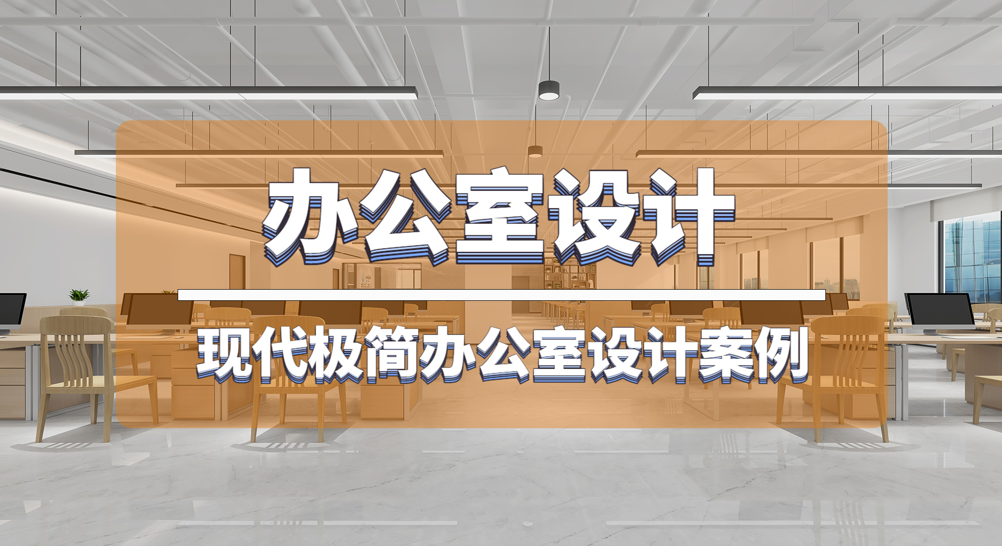 經(jīng)常幫別人設計辦公室的公司，會給自己的企業(yè)怎么裝修布局呢？