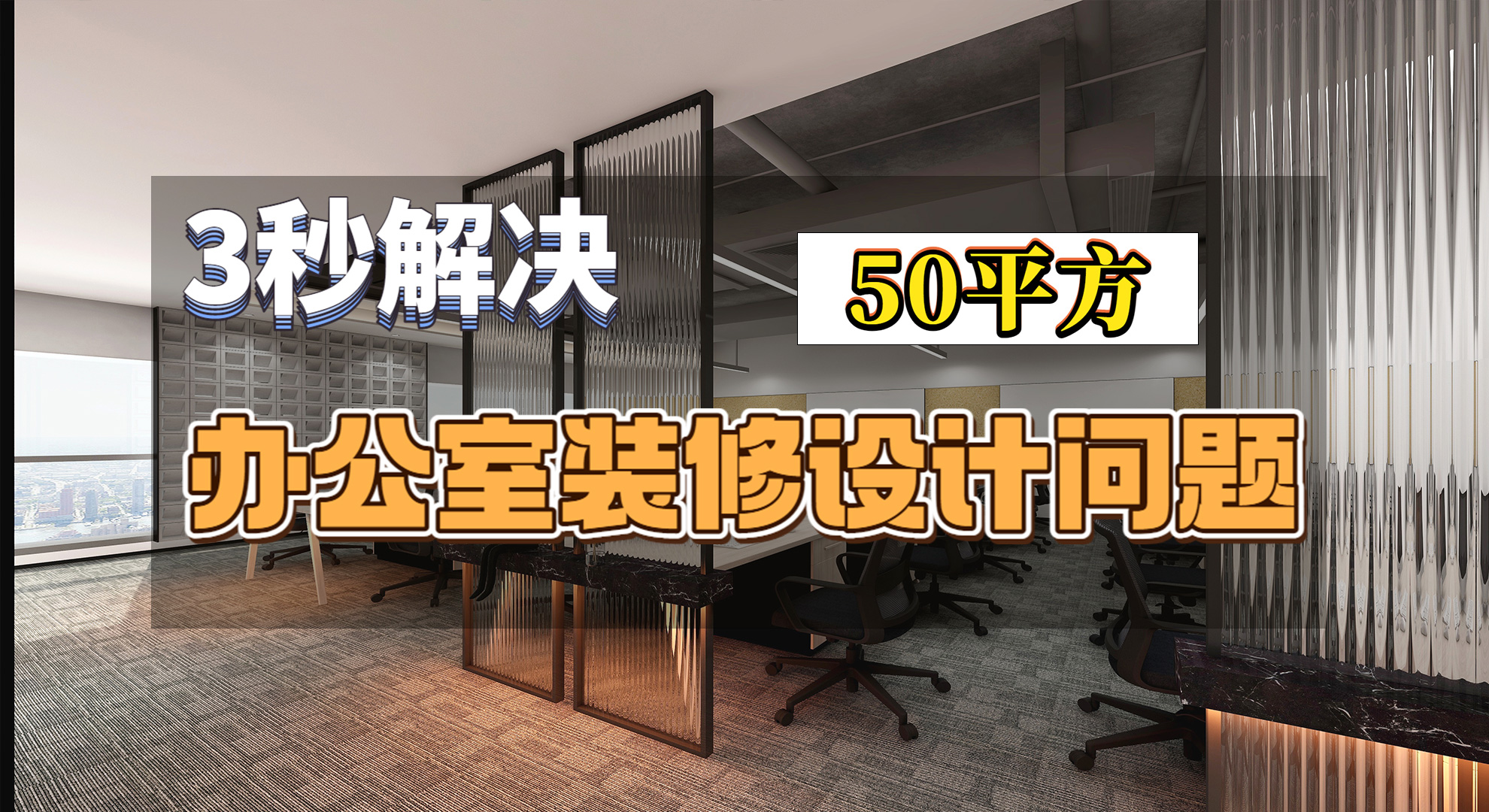 很多人頭疼50平方米的辦公室到底該怎么裝修設(shè)計(jì)，看完這篇就夠了！