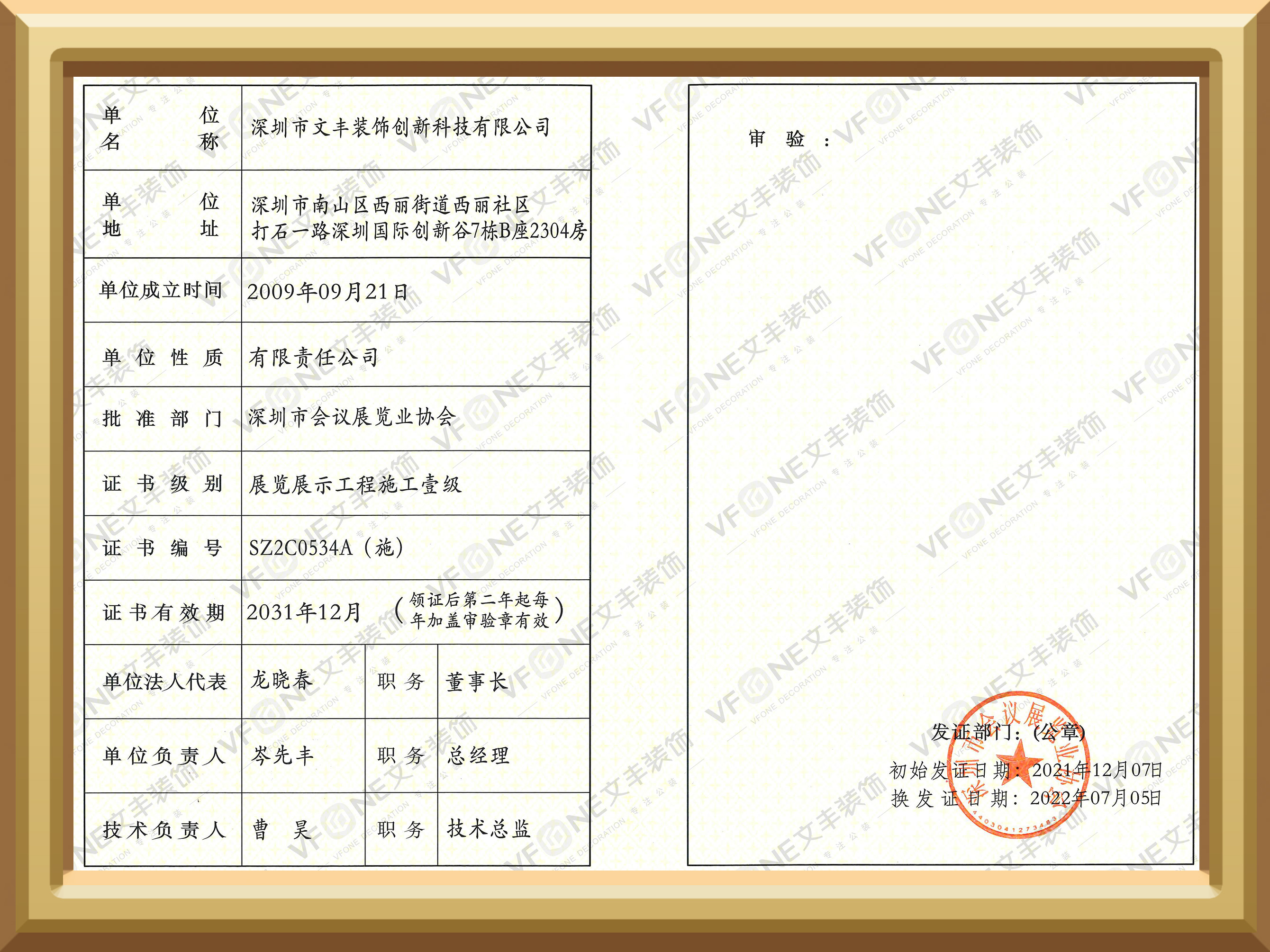 展覽展示工程施工壹級(jí)-深圳市會(huì)議展覽業(yè)協(xié)會(huì)-文豐裝飾