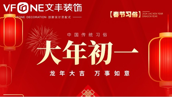 2024大年初一，賀新年！