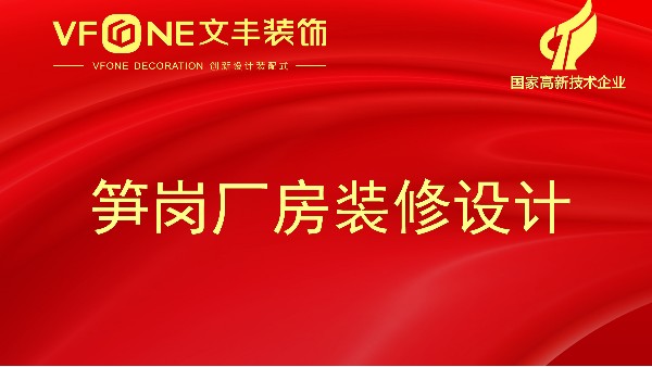 筍崗廠房裝修設(shè)計-廠房的綠化裝修最合適的裝修時間-文豐裝飾