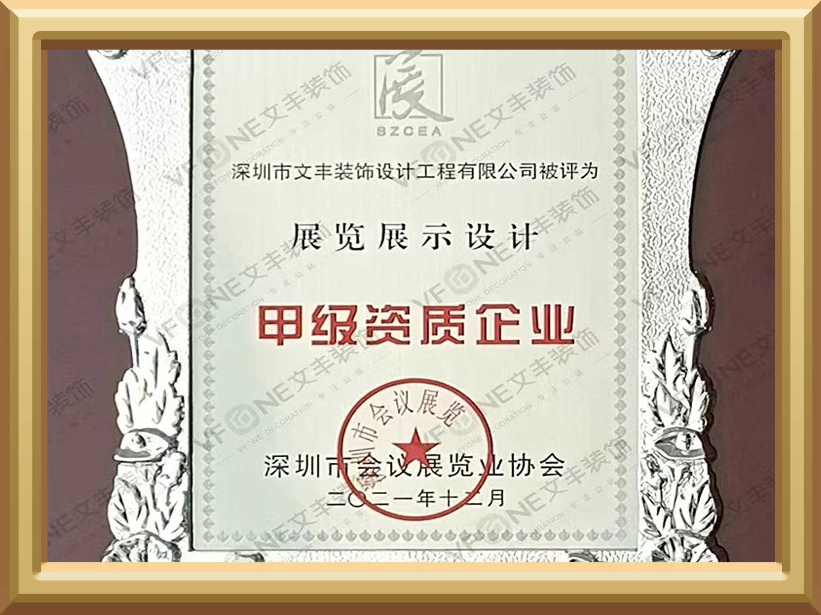 展覽展示設(shè)計-甲級資質(zhì)企業(yè)證書-文豐裝飾