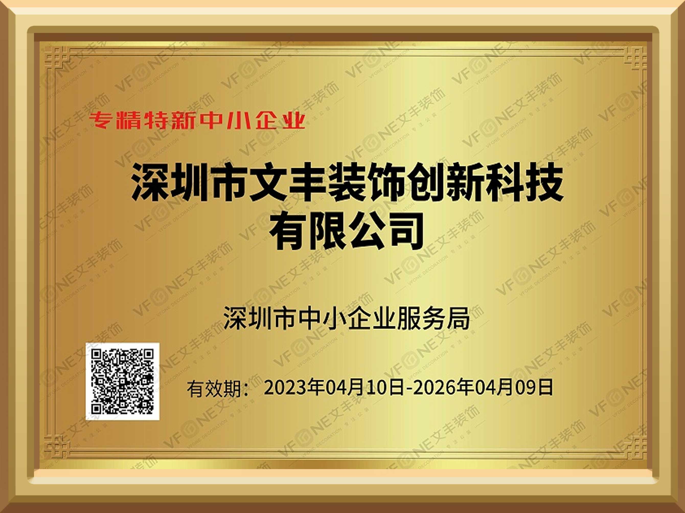 專精特新中小企業(yè)證書-深圳市中小企業(yè)服務(wù)局-文豐裝飾裝修公司