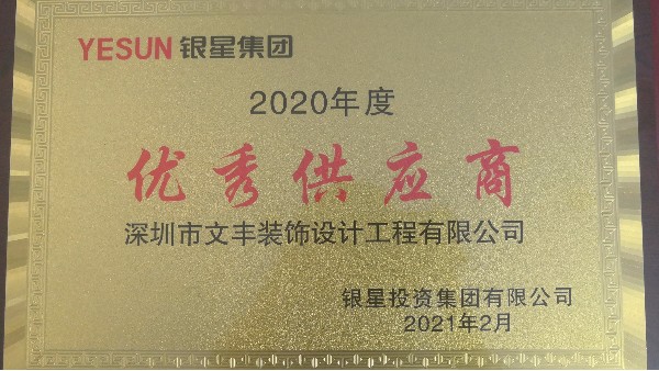 銀星智能產(chǎn)業(yè)園致文豐裝飾“2020年度供應商”