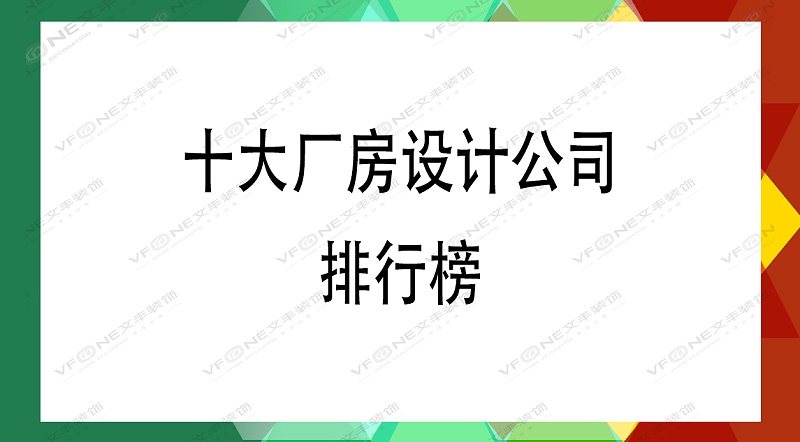 廠房設(shè)計公司