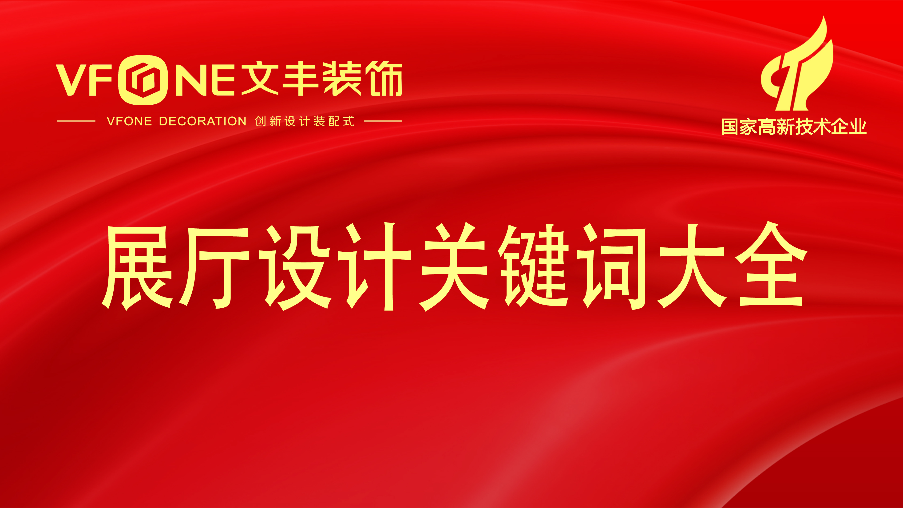 主題企業(yè)展廳設(shè)計風(fēng)格-展廳的主題風(fēng)格深度解剖