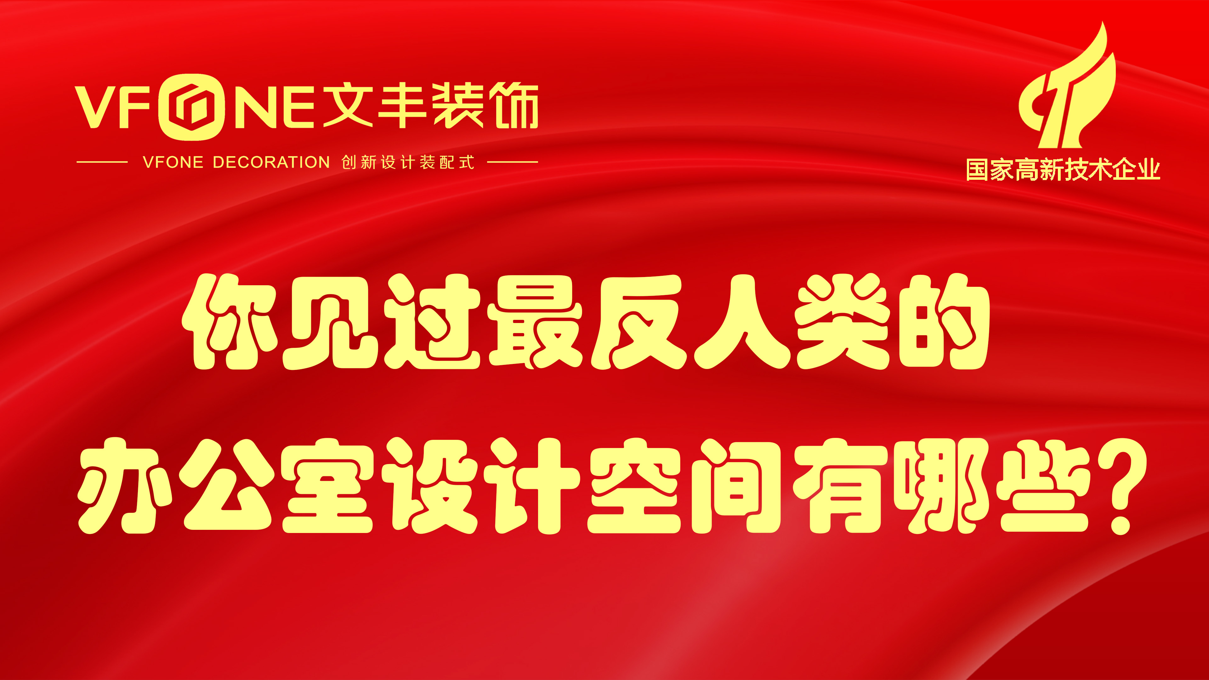 你見過最反人類的辦公室設計空間有哪些？