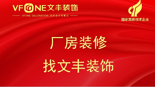 無塵車間裝修多少錢一平，工廠裝修需要了解哪些問題