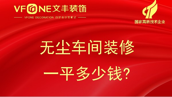 無塵車間裝修一平多少錢-無塵車間裝修的價格