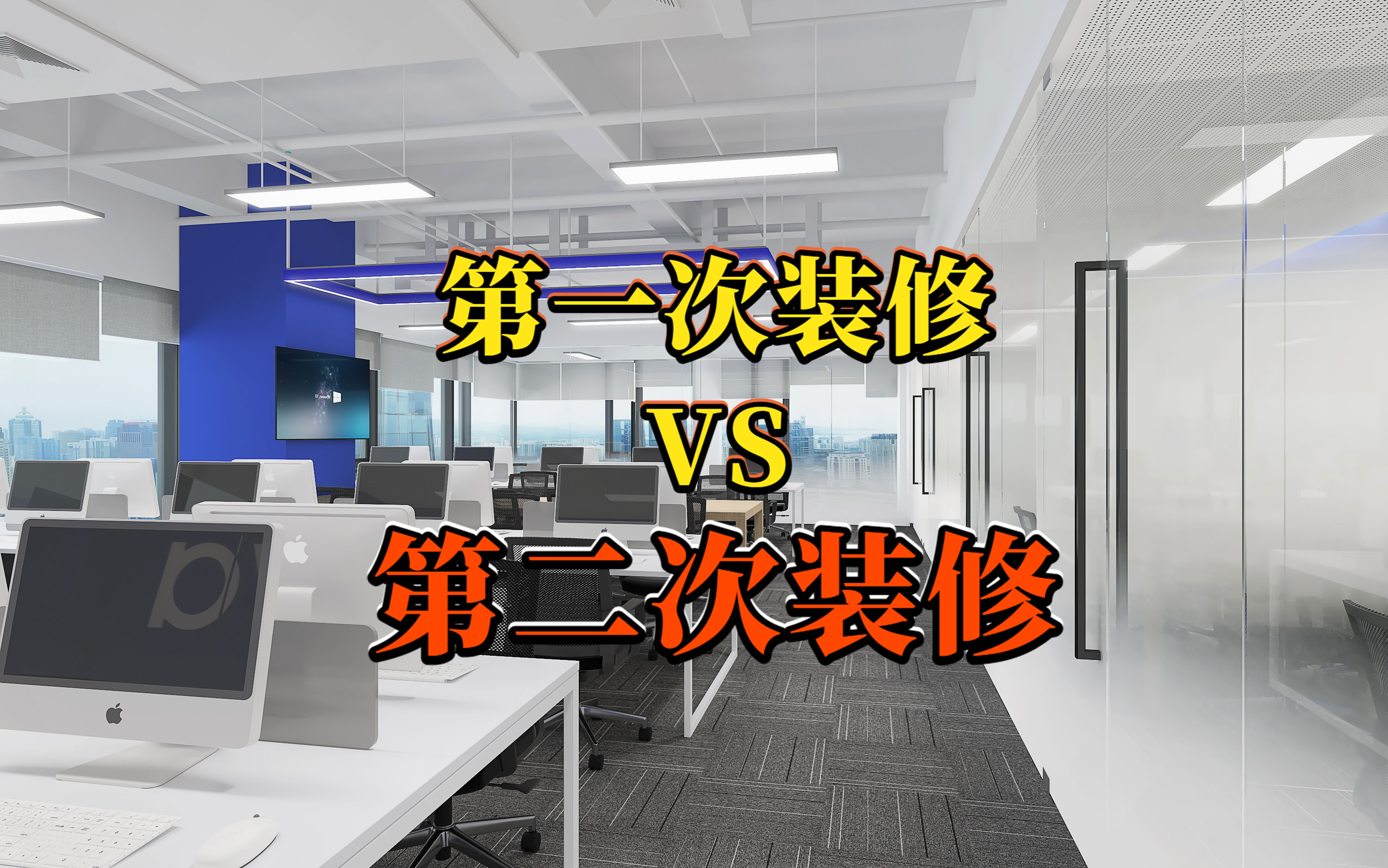 老司機(jī)經(jīng)驗(yàn)分享：辦公室裝修第一次的坑，第二次怎么填平？