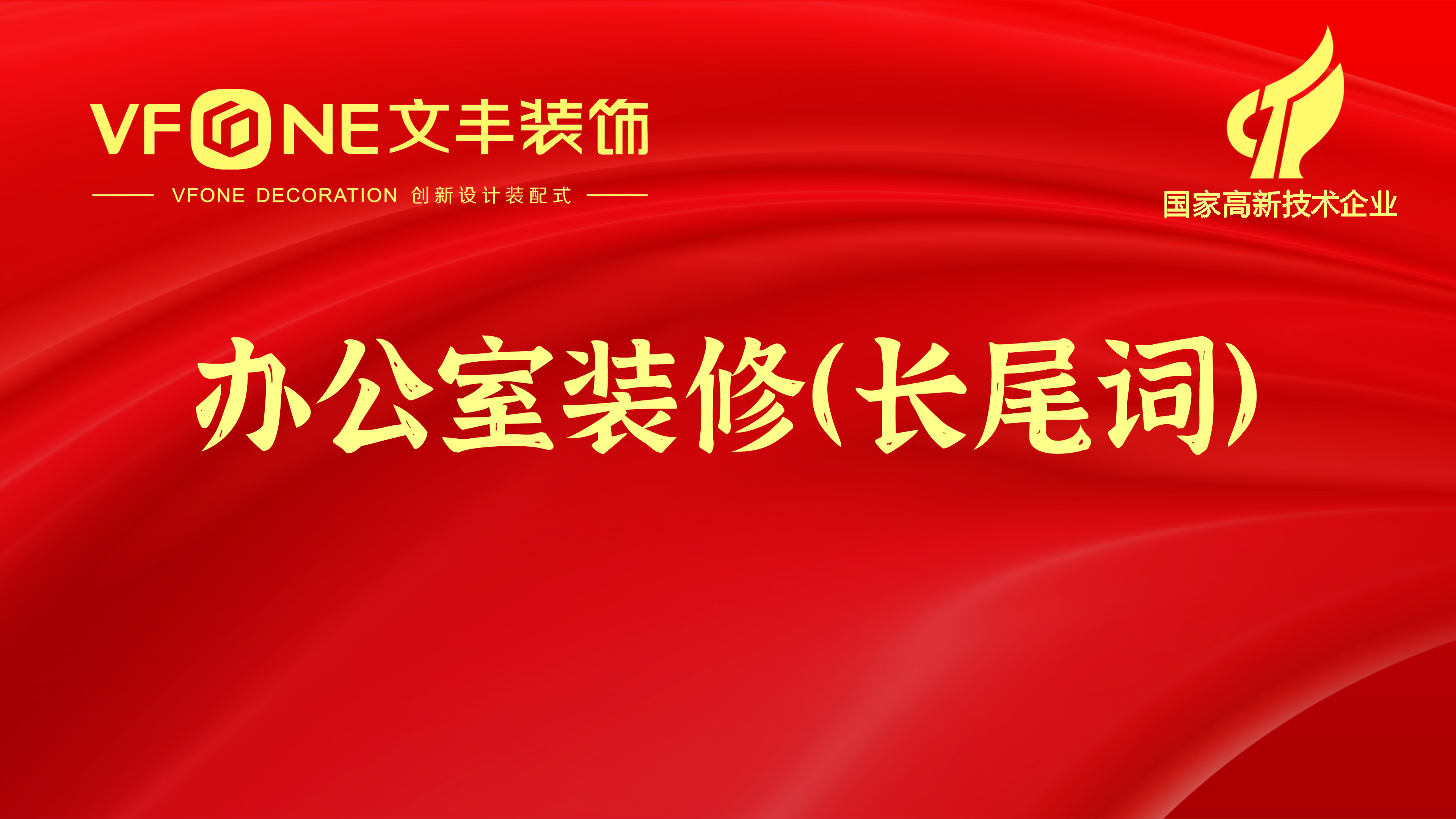 辦公室裝修長(zhǎng)尾詞-裝修行業(yè)裝修詞匯大全